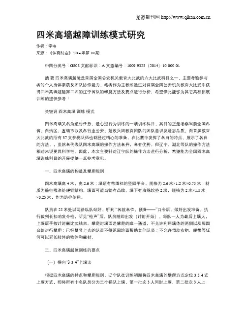 四米高墙越障训练模式研究