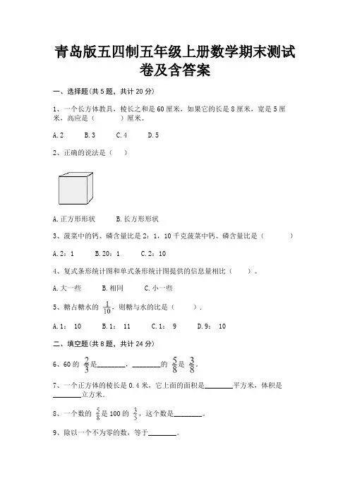 青岛版五四制五年级上册数学期末测试卷及含答案