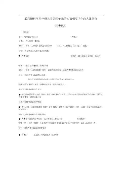 四年级上册科学同步练习-相互协作的人体器官教科版