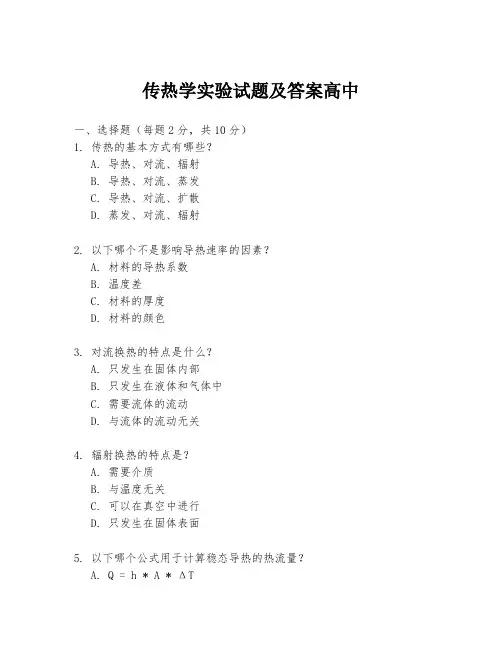 传热学实验试题及答案高中
