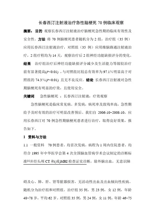 长春西汀注射液治疗急性脑梗死70例临床观察