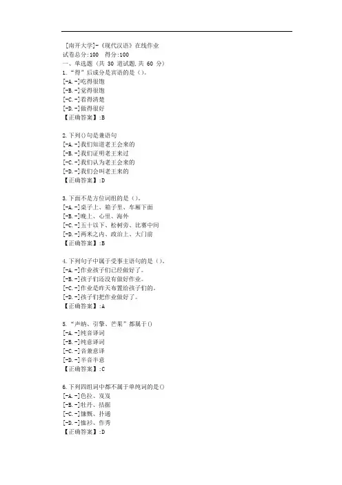 [南开大学]-《现代汉语》在线作业-辅导资料答案1