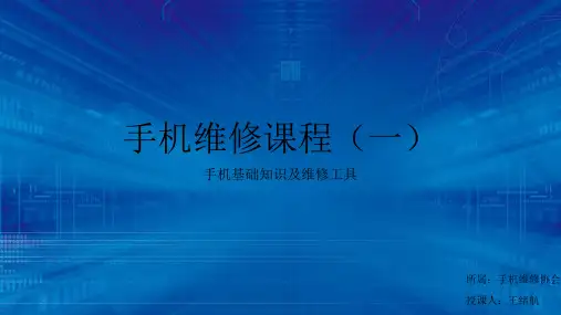 手机基础知识和维修工具(课堂PPT)
