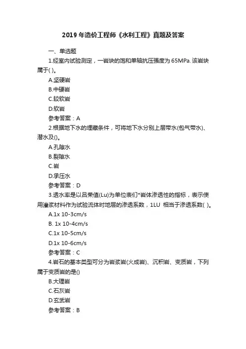 2019年造价工程师《水利工程》真题及答案