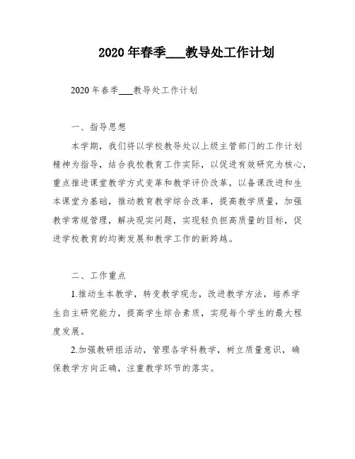 2020年春季___教导处工作计划