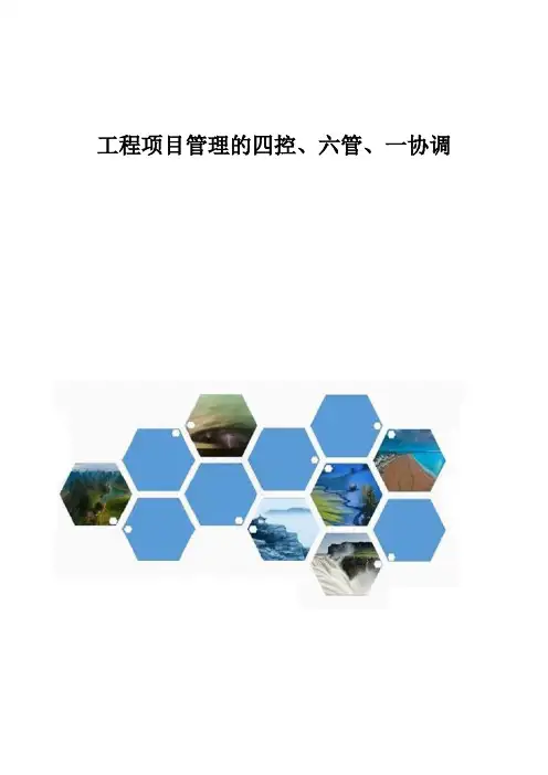 工程项目管理的四控、六管、一协调