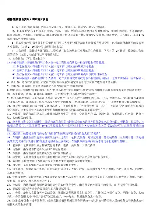 销售费用(营业费用)明细科目说明