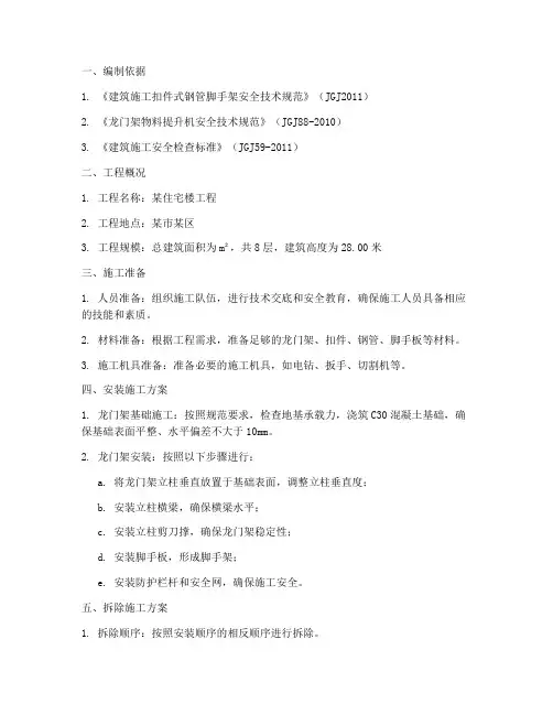 安装拆除龙门架施工方案