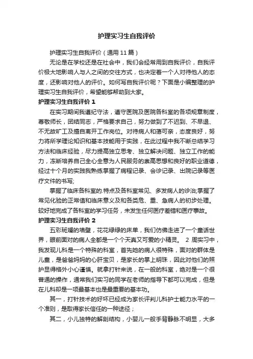 护理实习生自我评价（通用11篇）