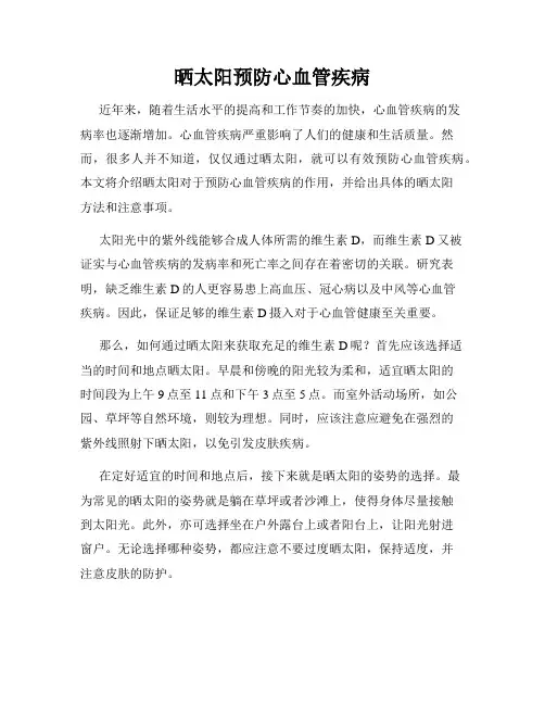 晒太阳预防心血管疾病