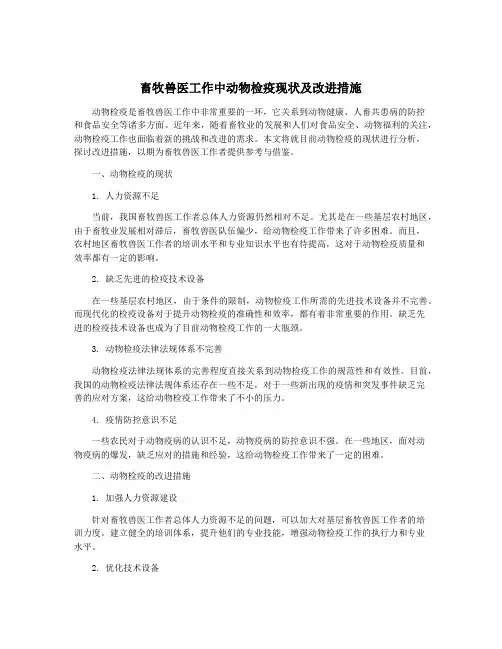 畜牧兽医工作中动物检疫现状及改进措施