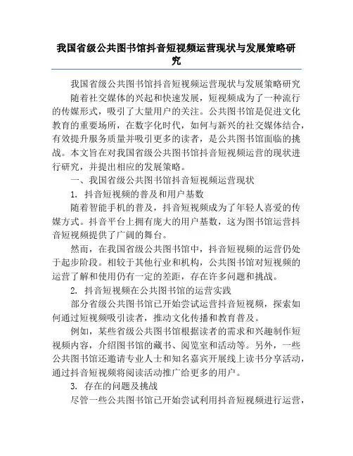 我国省级公共图书馆抖音短视频运营现状与发展策略研究