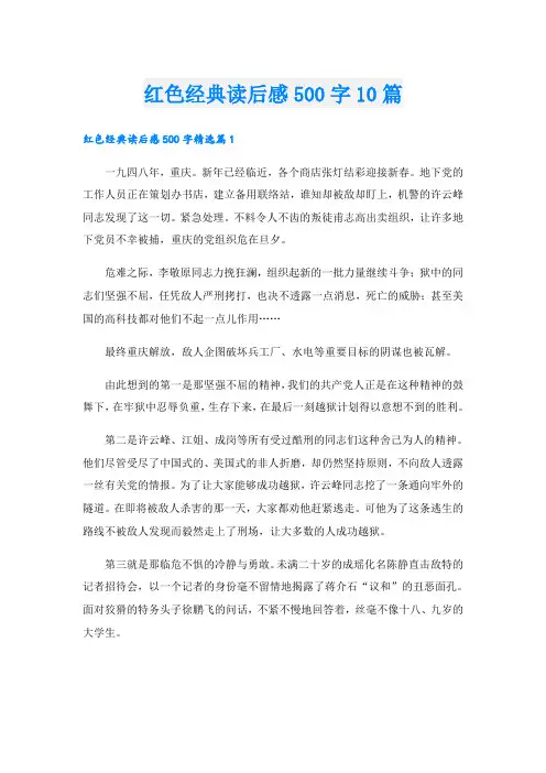红色经典读后感500字10篇