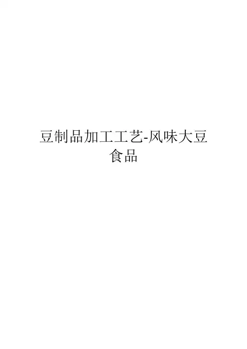 豆制品加工工艺-风味大豆食品