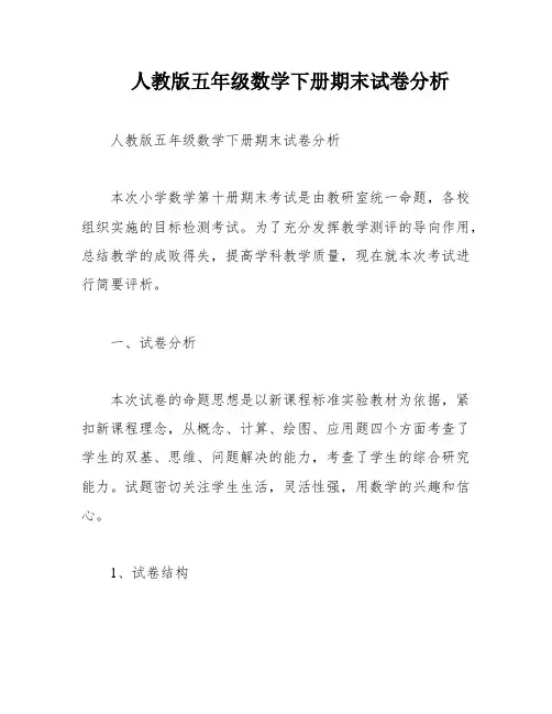 人教版五年级数学下册期末试卷分析
