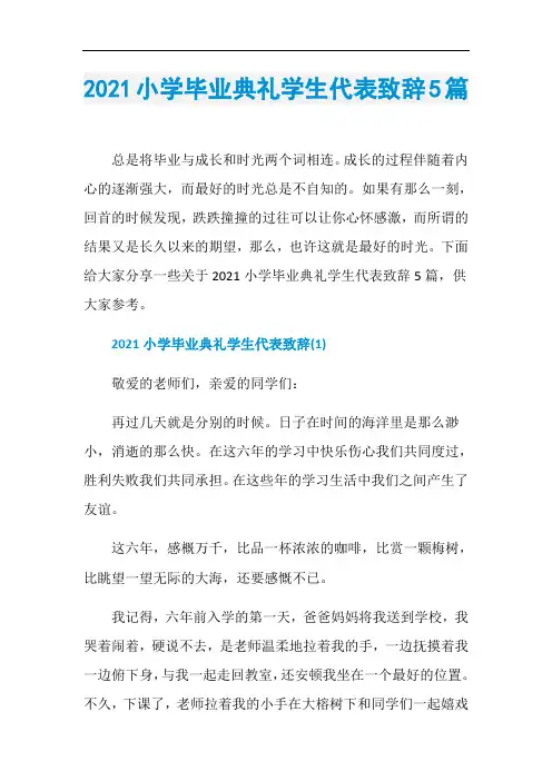 2021小学毕业典礼学生代表致辞5篇