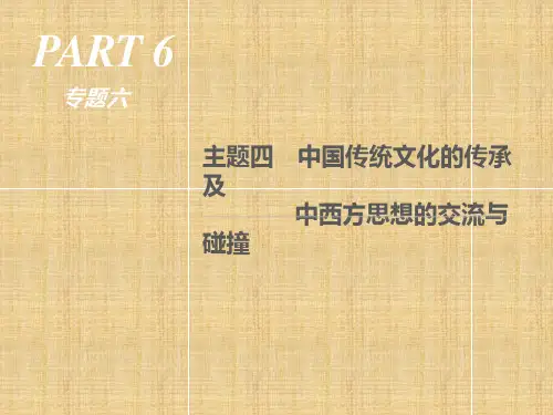 主题4-中国传统文化的传承及中西方思想的交流与碰撞-通史版(17张)精编课件