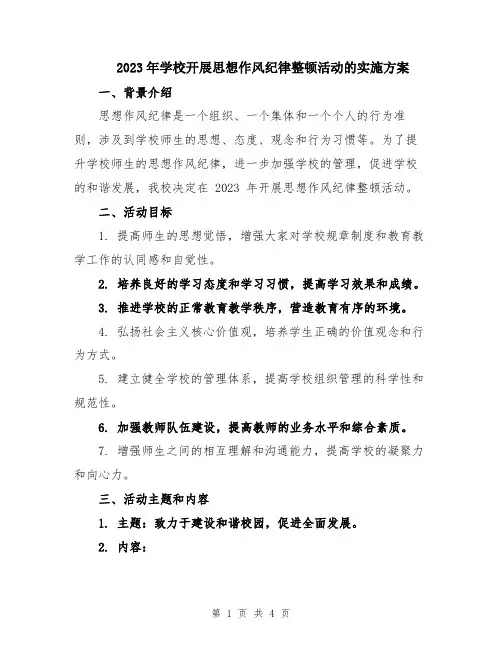 2023年学校开展思想作风纪律整顿活动的实施方案