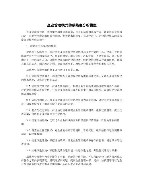 企业管理模式的成熟度分析模型