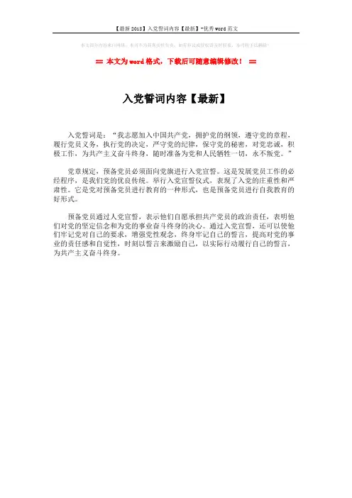 【最新2018】入党誓词内容【最新】-优秀word范文 (1页)