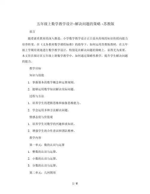 五年级上数学教学设计-解决问题的策略 -苏教版