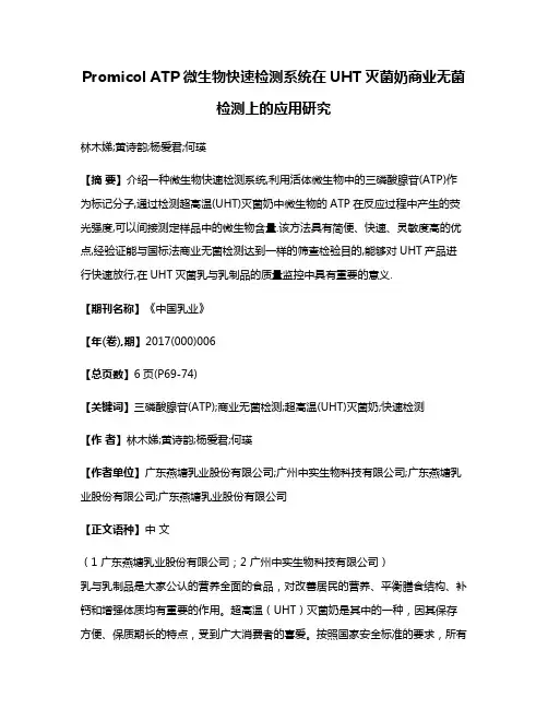 Promicol ATP微生物快速检测系统在UHT灭菌奶商业无菌检测上的应用研究