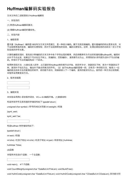 Huffman编解码实验报告
