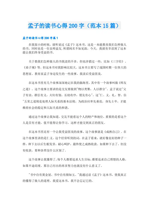 孟子的读书心得200字(范本15篇)