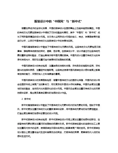 服装设计中的“中国风”与“新中式”