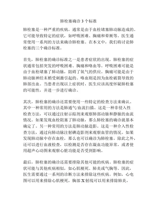 肺栓塞确诊3个标准
