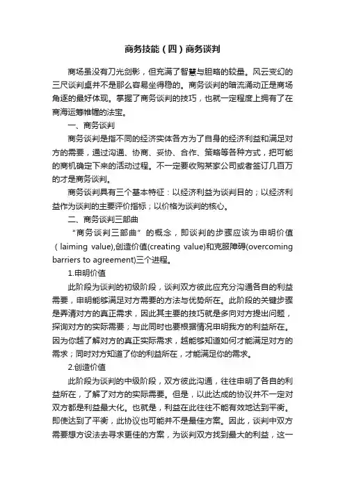 商务技能（四）商务谈判