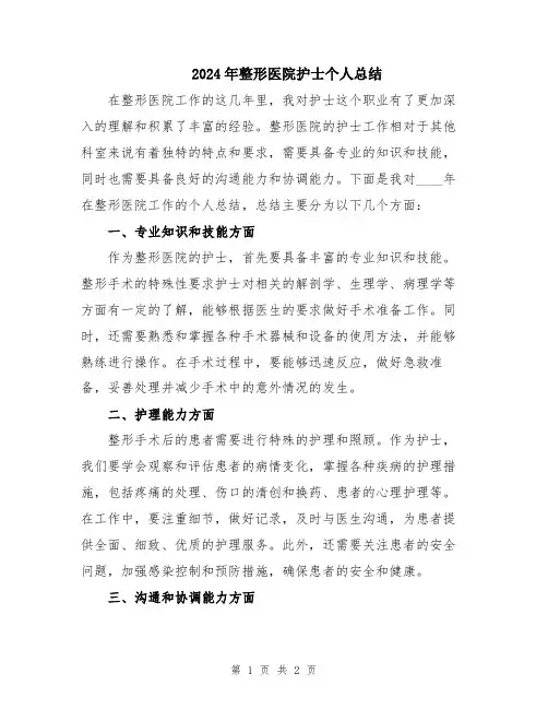 2024年整形医院护士个人总结