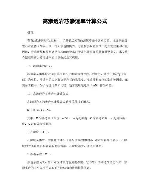 高渗透岩芯渗透率计算公式