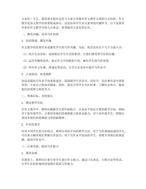 教师作文教学经验交流发言稿