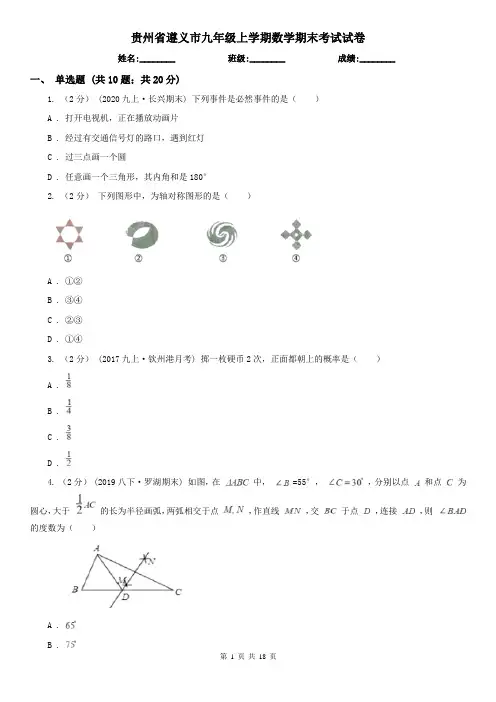 贵州省遵义市九年级上学期数学期末考试试卷