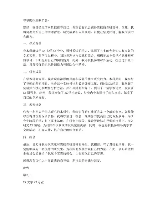 保研简历自我推荐信模板