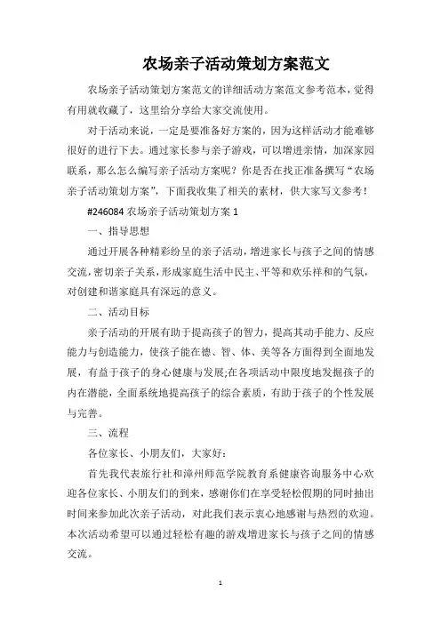 农场亲子活动策划方案范文