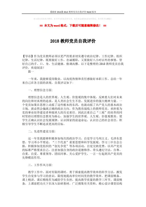 【最新2018】2018教师党员自我评价word版本 (3页)