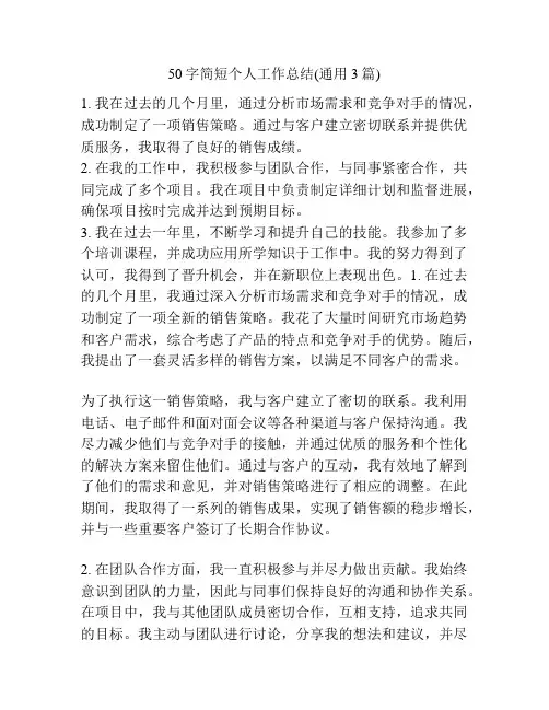 50字简短个人工作总结(通用3篇)