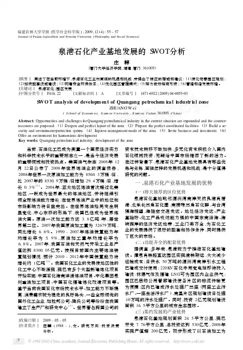 泉港石化产业基地发展的SWOT分析