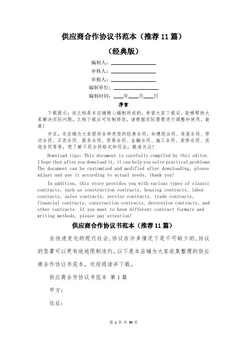 供应商合作协议书范本(推荐11篇)