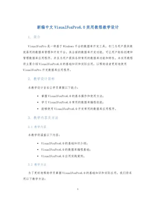新编中文VisualFoxPro6.0实用教程教学设计