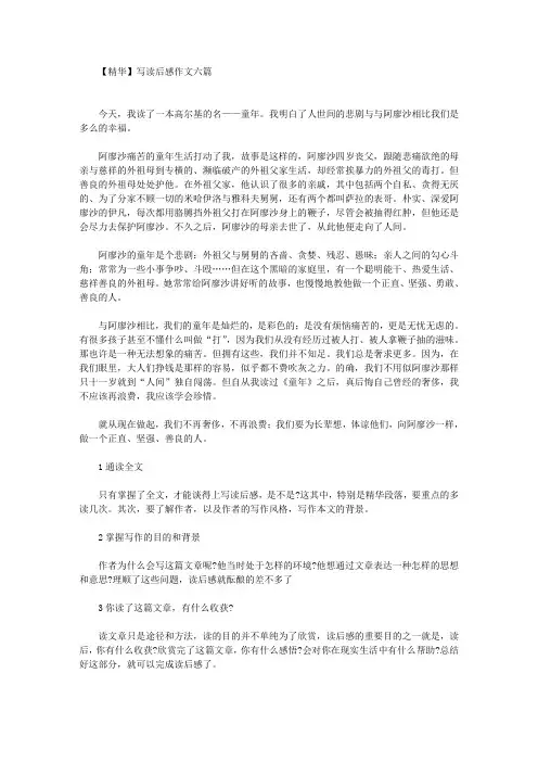写读后感作文六篇精选