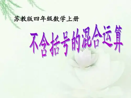 苏教版四年级下册数学《不含括号的混合运算》课件PPTPPT课件