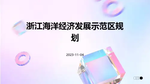 浙江海洋经济发展示范区规划