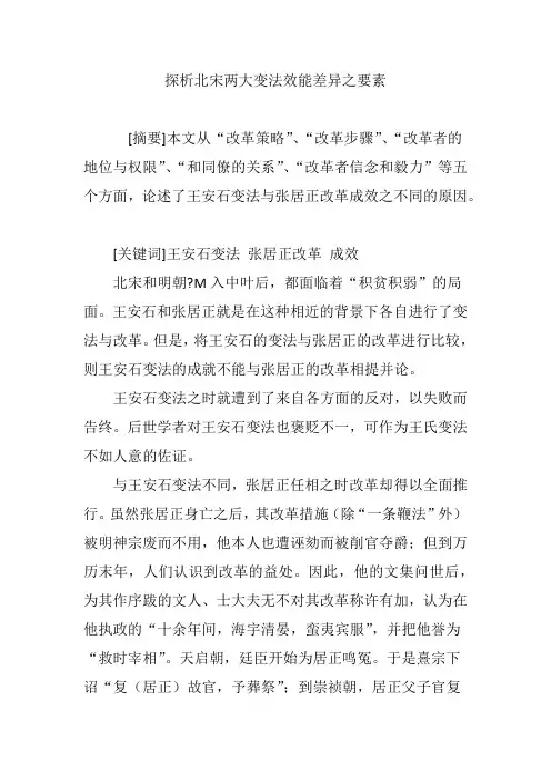 探析北宋两大变法效能差异之要素