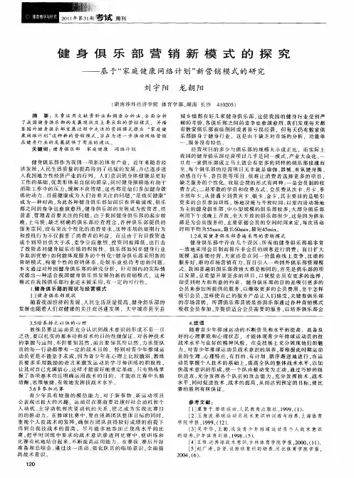 健身俱乐部营销新模式的探究——基于“家庭健康网络计划”新营销模式的研究
