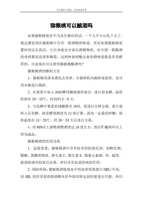 猕猴桃可以酿酒吗