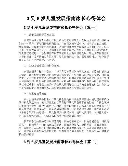3到6岁儿童发展指南家长心得体会