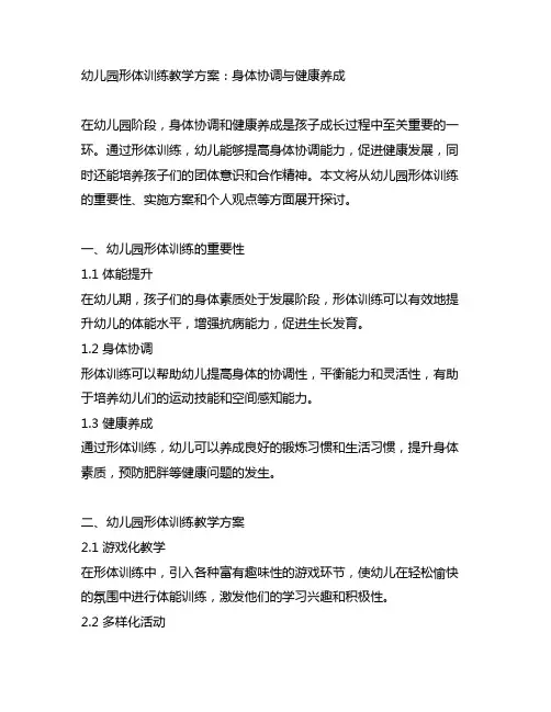 幼儿园形体训练教学方案：身体协调与健康养成